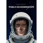 Постер книги Трава в иллюминаторе