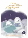 Дарья Смирнова - Сказка о том, как крошка-тюлень звезду подарил