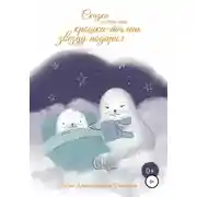 Постер книги Сказка о том, как крошка-тюлень звезду подарил