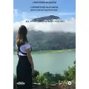 Постер книги Сирийский марафон. Книга третья. Часть вторая. На золотом крыльце сидели …