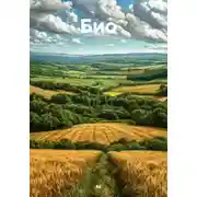 Постер книги Био