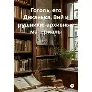 Постер книги Гоголь, его Диканька, Вий и рушники: архивные материалы