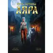 Постер книги Путь истины. Аяра