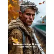 Постер книги Семейные тайны. 10 книга. Пирог тети Клавы