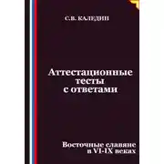 Постер книги Аттестационные тесты с ответами. Восточные славяне в VI-IX веках