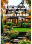 Ученый - Экономия энергии в доме: Научные советы для снижения расходов