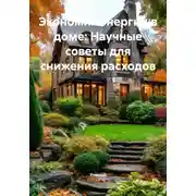 Постер книги Экономия энергии в доме: Научные советы для снижения расходов
