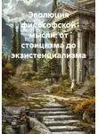 Ученый - Эволюция философской мысли: от стоицизма до экзистенциализма