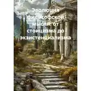 Постер книги Эволюция философской мысли: от стоицизма до экзистенциализма