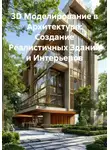 Архитектор - 3D Моделирование в Архитектуре: Создание Реалистичных Зданий и Интерьеров