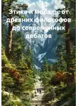 Ученый - Этика и мораль: от древних философов до современных дебатов