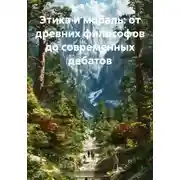 Постер книги Этика и мораль: от древних философов до современных дебатов