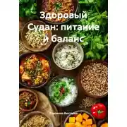 Постер книги Здоровый Судан: питание и баланс