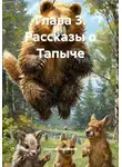 Георгий Николаев - Глава 3. Рассказы о Тапыче