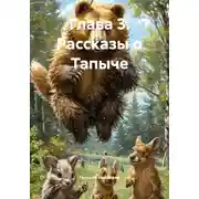 Постер книги Глава 3. Рассказы о Тапыче