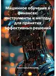 Эффективный Менеджер - Машинное обучение в финансах: инструменты и методы для принятия эффективных решений