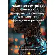 Постер книги Машинное обучение в финансах: инструменты и методы для принятия эффективных решений