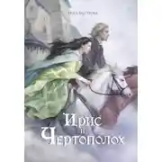 Постер книги Ирис и чертополох