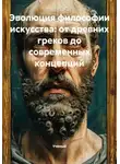 Ученый - Эволюция философии искусства: от древних греков до современных концепций