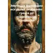 Постер книги Эволюция философии искусства: от древних греков до современных концепций