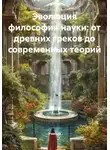 Ученый - Эволюция философии науки: от древних греков до современных теорий