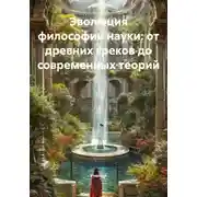Постер книги Эволюция философии науки: от древних греков до современных теорий