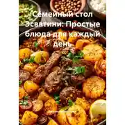 Постер книги Семейный стол Эсватини: Простые блюда для каждый день