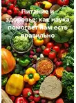 Ученый - Питание и здоровье: как наука помогает нам есть правильно