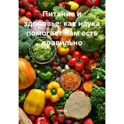 Постер книги Питание и здоровье: как наука помогает нам есть правильно