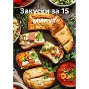 Постер книги Закуски за 15 минут