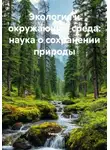 Ученый - Экология и окружающая среда: наука о сохранении природы