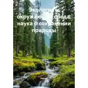 Постер книги Экология и окружающая среда: наука о сохранении природы
