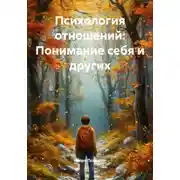 Постер книги Психология отношений: Понимание себя и других