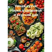 Постер книги Умная кухня: Наука о здоровой и вкусной еде