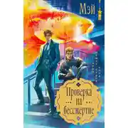 Постер книги Проверка на бессмертие