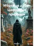 Моррганн - Мёртвые души: Цифровые призраки