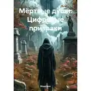 Постер книги Мёртвые души: Цифровые призраки