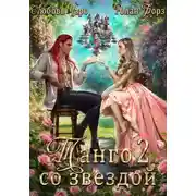 Постер книги Танго со звездой. Вторая часть