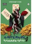 Александр Сухов - Картежник 4. Вскрываем карты!