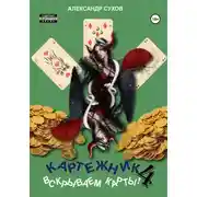 Постер книги Картежник 4. Вскрываем карты!