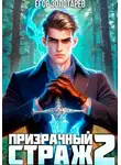 Егор Золотарев - Призрачный страж. Том 2