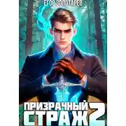 Постер книги Призрачный страж. Том 2