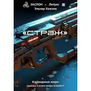 Постер книги Страж