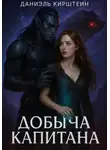 Даниэль Кирштейн - Добыча Капитана