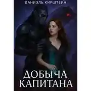 Постер книги Добыча Капитана
