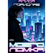 Постер книги Мозголомка