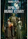 Юлия Рысь - Ночь на Ивана Купалу