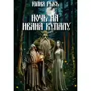 Постер книги Ночь на Ивана Купалу