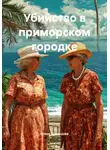 Елена Кузнецова - Убийство в приморском городке