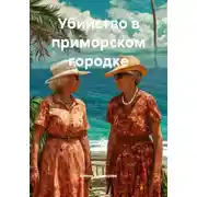 Постер книги Убийство в приморском городке